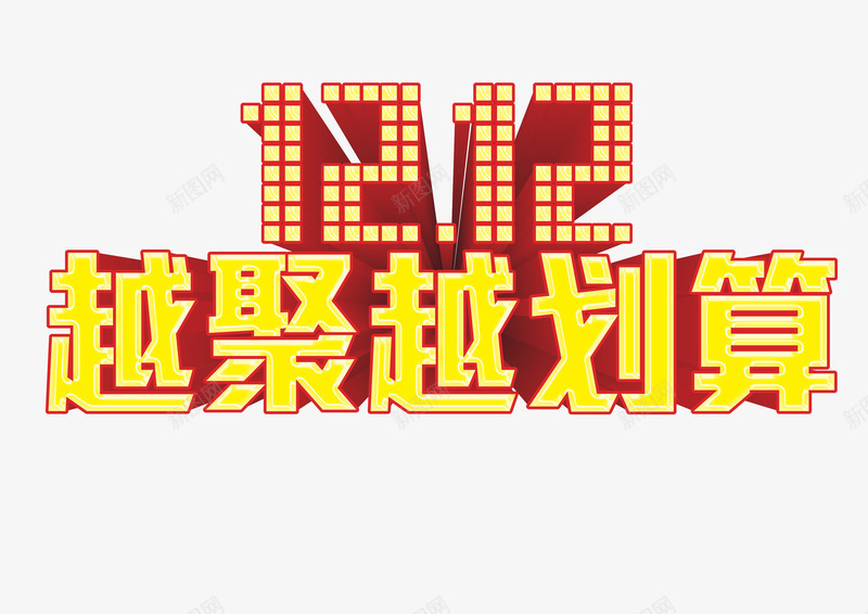 双十二聚划算png免抠素材_新图网 https://ixintu.com 免费png 免费png素材 双十二 图片 插图 活动字幕 网购 聚划算