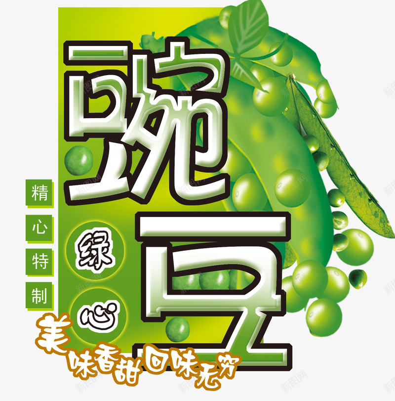 食品海报字体png免抠素材_新图网 https://ixintu.com 文案 豆类文案字体 豌豆文案字体 食品 食物字体