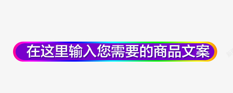 紫色文案背景psd免抠素材_新图网 https://ixintu.com 彩色 文案背景 活动素材 紫色 长形背景