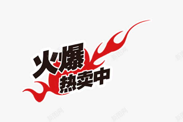 火爆热卖中装饰png免抠素材_新图网 https://ixintu.com 火爆 火爆热卖 热卖 装饰 装饰图案 装饰设计 设计