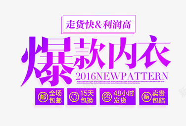 爆款内衣png免抠素材_新图网 https://ixintu.com 文案排版 爆款内衣 走货快