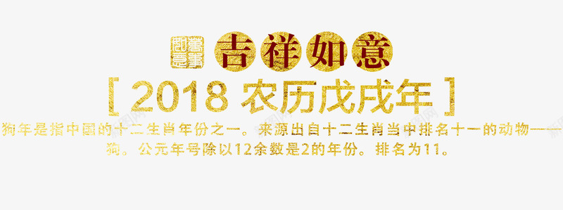 金色2018艺术字png免抠素材_新图网 https://ixintu.com 2018艺术字 免抠艺术字 新年文字 狗年文案 金色字体