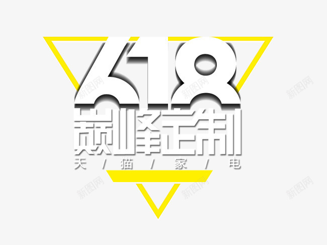 618png免抠素材_新图网 https://ixintu.com 618 巅峰定制 文案排版 活动素材 艺术字