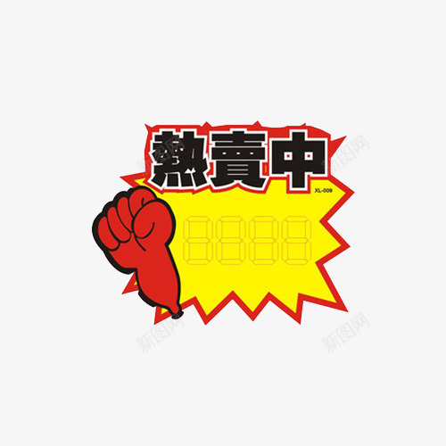 会员价热卖标签图案png免抠素材_新图网 https://ixintu.com 会员价 会员价标签 图案 效果图案 标签 热卖 热卖中 装饰