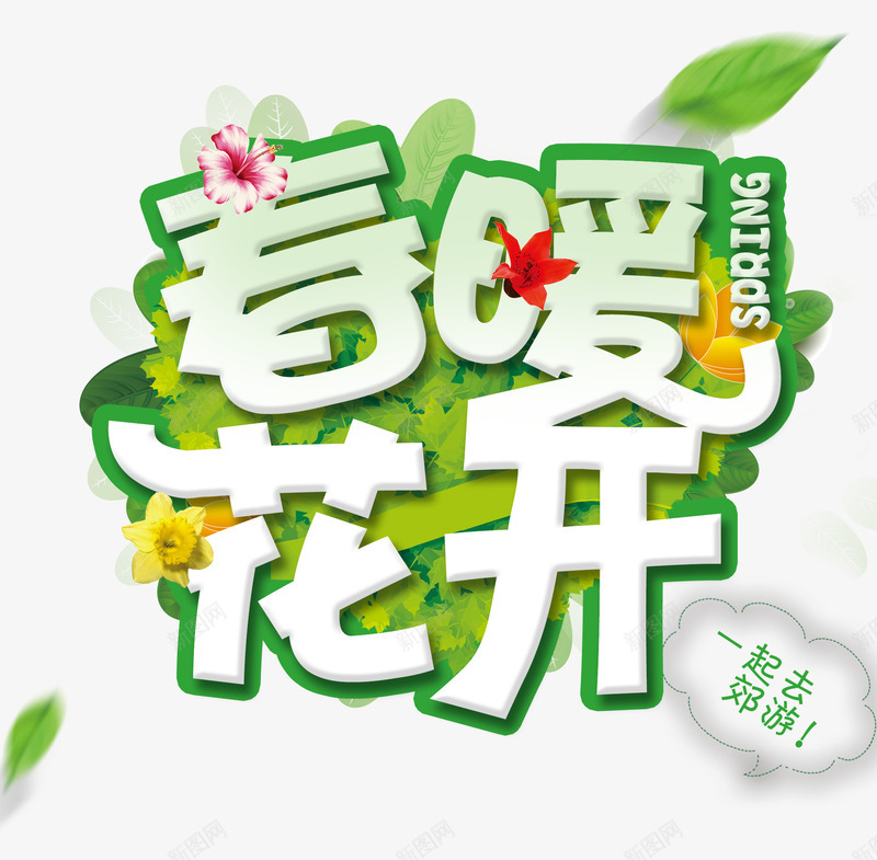 春暖花开png免抠素材_新图网 https://ixintu.com 一起去郊游 三朵彩色的小花 对话框 游玩玩耍 绿色