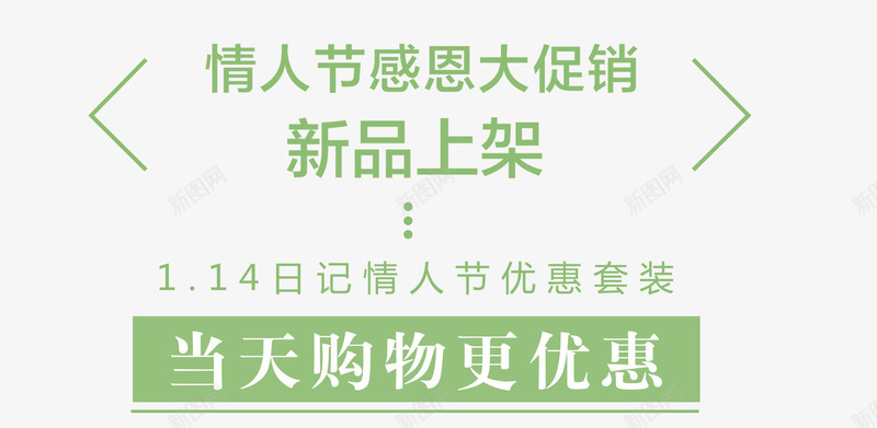 绿色情人节艺术字png免抠素材_新图网 https://ixintu.com 促销文案 免抠艺术字 情人节艺术字 文字排版 绿色