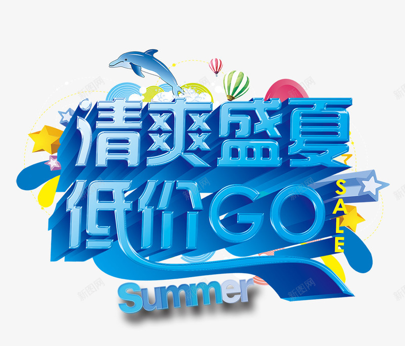 清爽盛夏png免抠素材_新图网 https://ixintu.com GO SUMMER 低价 清爽 盛夏 购物