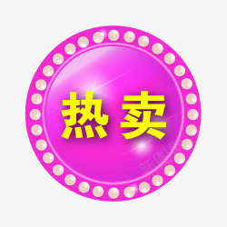 淘宝标签图png免抠素材_新图网 https://ixintu.com 淘宝卖家标签 淘宝店铺标签 淘宝标签 热卖标志 热卖艺术字