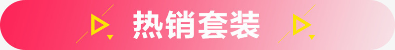 热销套装png免抠素材_新图网 https://ixintu.com 促销区 热卖区 热销套装