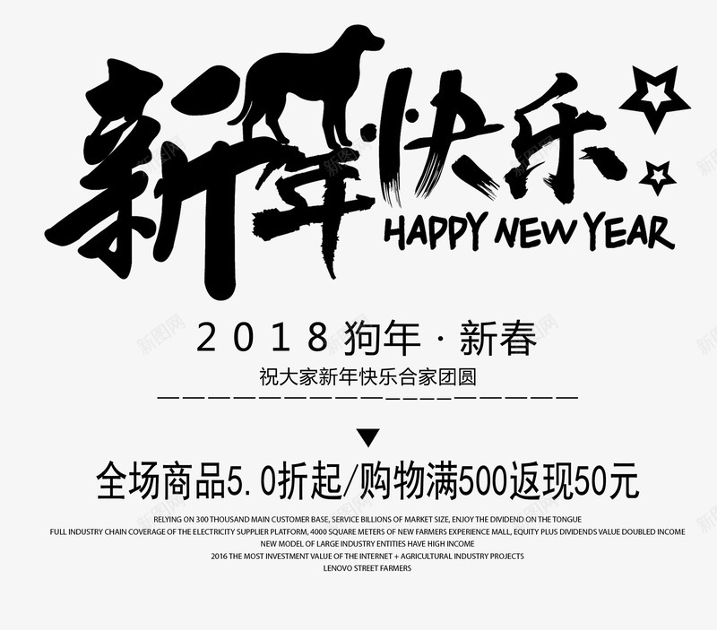 2018狗年文案png免抠素材_新图网 https://ixintu.com 2018狗年文案 星星装饰 春节文案 站立的狗 艺术字 黑色的狗