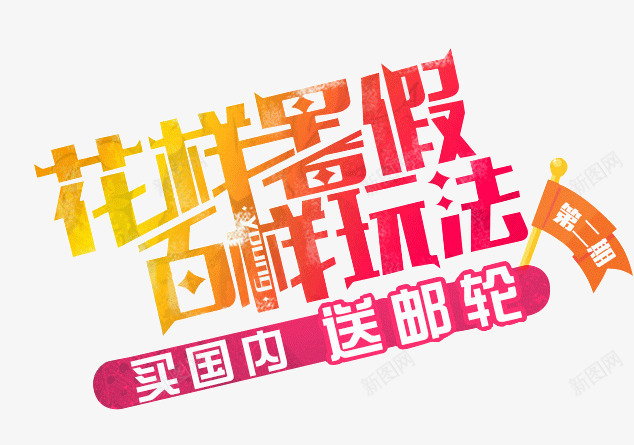 暑假游玩png免抠素材_新图网 https://ixintu.com 创意 旅游 暑假 游玩 艺术字 花样暑假白样玩法