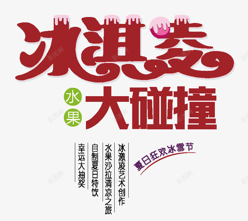 冰淇淋png免抠素材_新图网 https://ixintu.com 冰淇淋 大碰撞 文案设计 艺术字