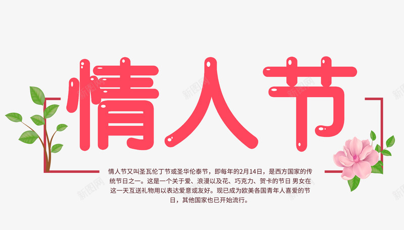 粉色情人节艺术字文案png免抠素材_新图网 https://ixintu.com 情人节 文字排版 文案 树叶 粉色 艺术字 花朵装饰