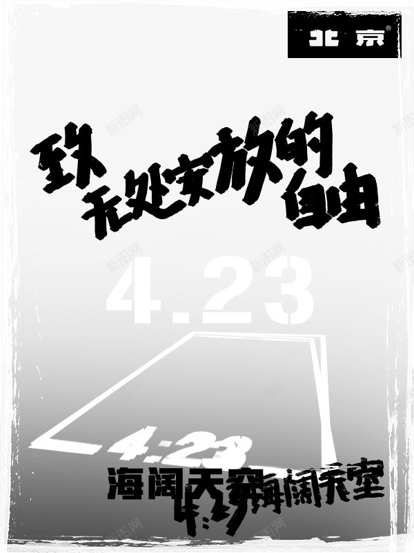 北京汽车怀旧海报png_新图网 https://ixintu.com 4月23 北京汽车 怀旧海报 海报设计