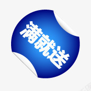 满立减艺术字淘宝图标png_新图网 https://ixintu.com 淘宝产品标签 淘宝标签 淘宝标签图片 淘宝满立减标志 淘宝热卖标签 满立减图片