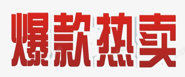 爆款热卖png免抠素材_新图网 https://ixintu.com 娲诲姩 淇冮攢 瀛椾綋 鐖嗘