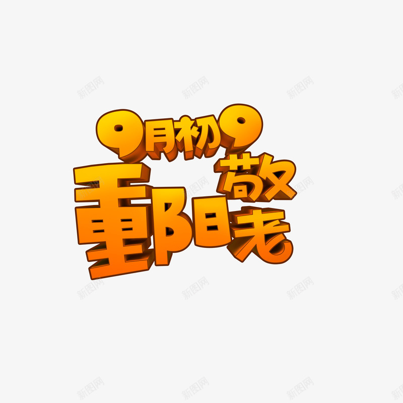 重阳敬老png免抠素材_新图网 https://ixintu.com 九月初九 尊贤 敬老 橘黄色 艺术字 重阳节