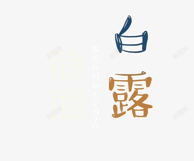 白露节气文案排版png免抠素材_新图网 https://ixintu.com 文字排版 白露 艺术字 节气