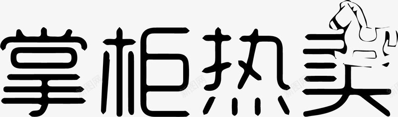 掌柜热卖艺术字png免抠素材_新图网 https://ixintu.com PNG素材 掌柜热卖 艺术字 黑色