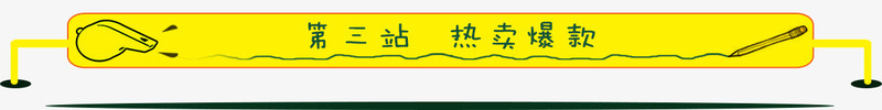 热卖爆款png免抠素材_新图网 https://ixintu.com 哨子 热卖爆款 边框