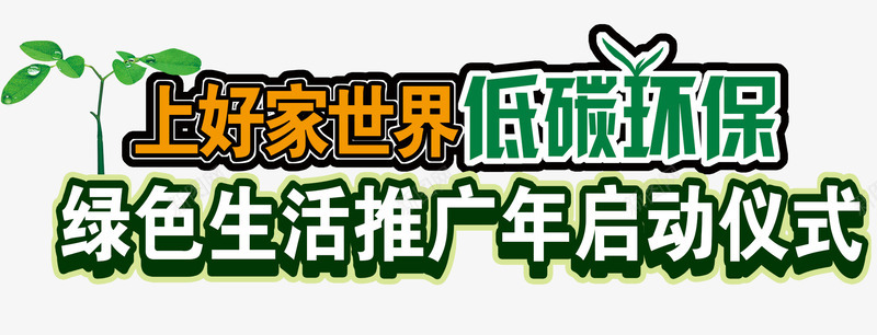 低碳环保启动仪式文案png免抠素材_新图网 https://ixintu.com 低碳环保 免抠 免抠素材 启动仪式 文案排版