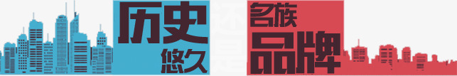 h5建筑大楼png免抠素材_新图网 https://ixintu.com h5素材建筑大楼 历史悠久 名族品牌文案