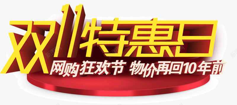 双11钜惠日png免抠素材_新图网 https://ixintu.com 双11 狂欢 网购 钜惠日