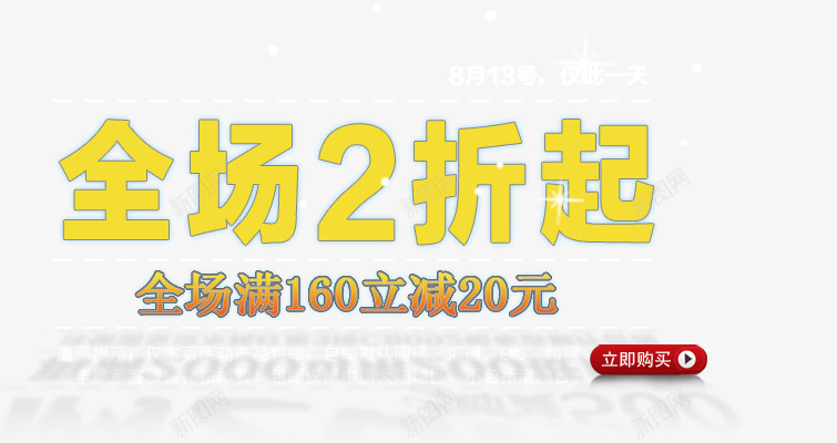 全场2折起黄色艺术字png免抠素材_新图网 https://ixintu.com 仅此一次 全场2折 包邮 满就减 立即购买 艺术字 黄色