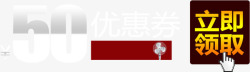 领50元卷优惠卷高清图片