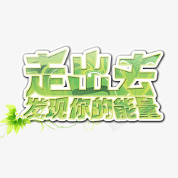 走出去发现你的能量素材