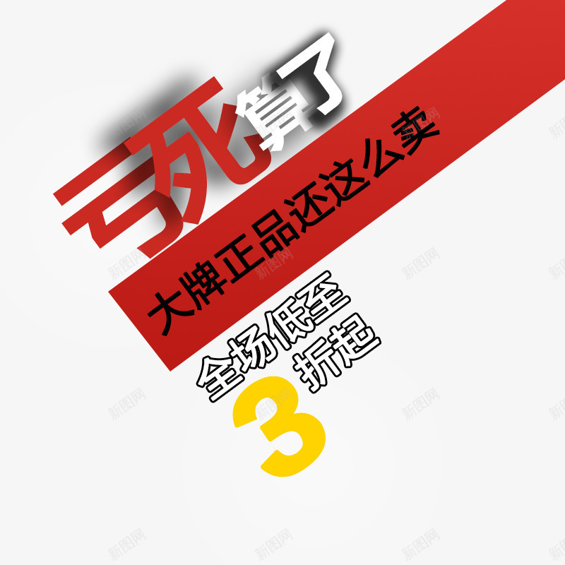 亏死算了png免抠素材_新图网 https://ixintu.com 主图 亏死算了 促销 全场低至3折起 文案