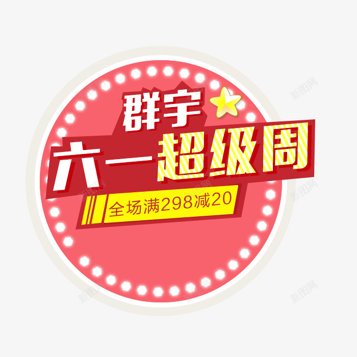 活动psd免抠素材_新图网 https://ixintu.com 六一超级周 圆形 文案背景 活动素材 红色 艺术字 装饰素材