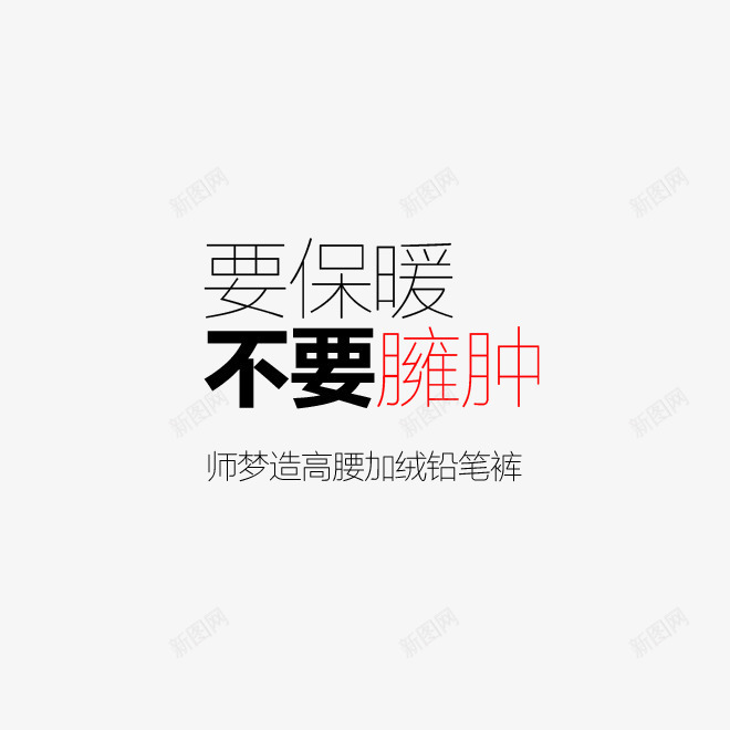 牛仔裤海报png免抠素材_新图网 https://ixintu.com 加绒牛仔裤 文案 海报