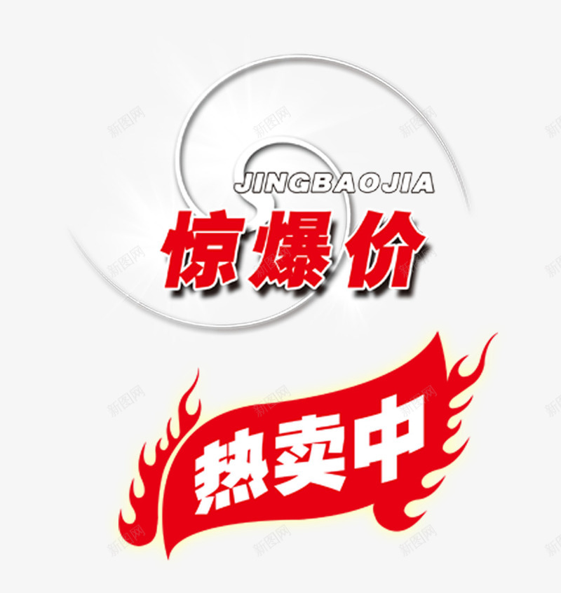 惊爆价热卖特价促销标签psd免抠素材_新图网 https://ixintu.com 促销 惊爆价 标签 热卖 特价