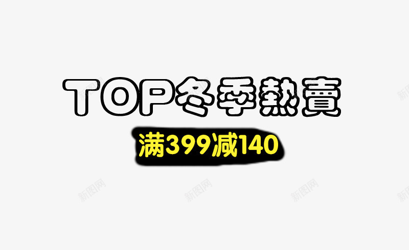 TOP冬季热卖psd免抠素材_新图网 https://ixintu.com TOP冬季热卖 促销 海报文案素材 满减