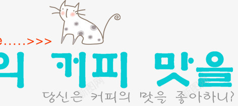 可爱猫咪png免抠素材_新图网 https://ixintu.com 可爱 排版 猫咪 韩文