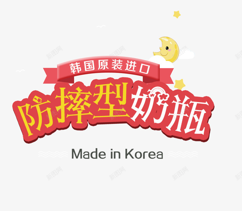 防摔奶瓶png免抠素材_新图网 https://ixintu.com 奶瓶主图 文案素材 防摔奶瓶 韩国原装进口