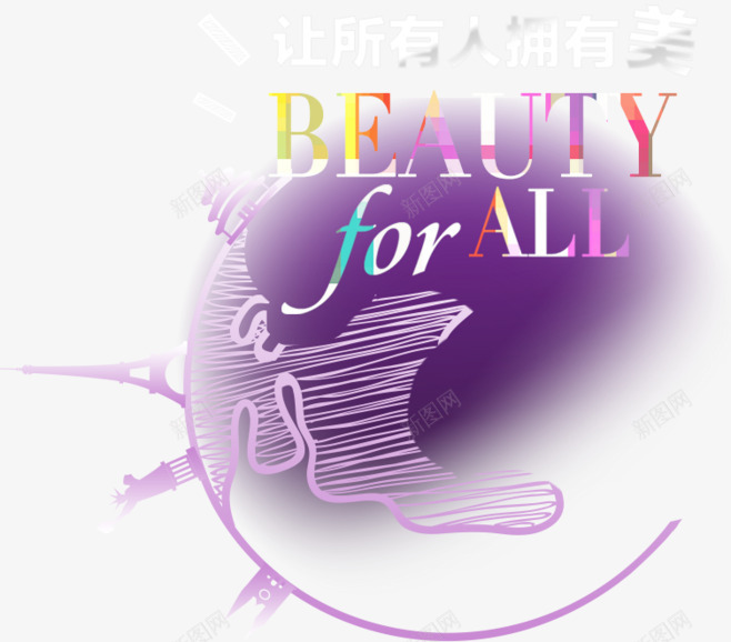 让所有人拥有美png免抠素材_新图网 https://ixintu.com 化妆品 化妆品素材 手绘 梦幻 紫色 英文 让所有人拥有美