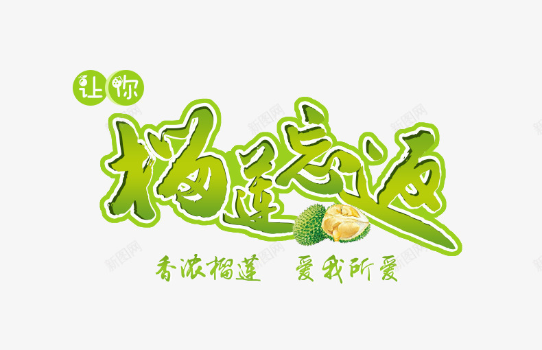 榴莲忘返png免抠素材_新图网 https://ixintu.com 榴莲主图文案素材 榴莲忘返 艺术字字