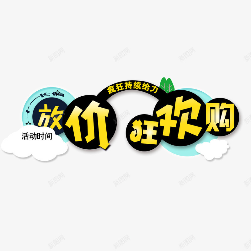 放价狂欢购png免抠素材_新图网 https://ixintu.com 淘宝双十二 狂欢购 疯狂持续给力 网页设计 黄色艺术字