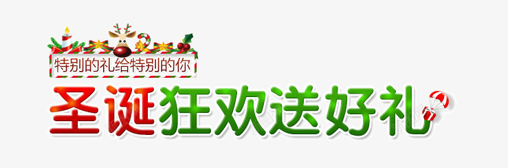 圣诞节文案png免抠素材_新图网 https://ixintu.com 圣诞节文案 淘宝素材 狂欢 送好礼