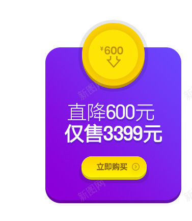 立即购买直降600元png免抠素材_新图网 https://ixintu.com 600 立即 购买