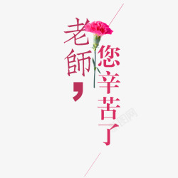 教师节日素材