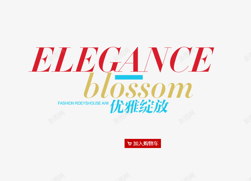 优雅绽放png免抠素材_新图网 https://ixintu.com ELEGANCE blossom png素材 加入购物车 英文