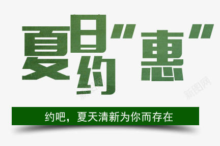 夏日约惠文案png免抠素材_新图网 https://ixintu.com 夏日文案 夏日约惠文案 文字排版 文案