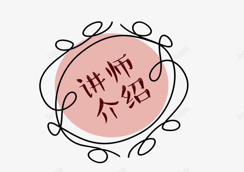 创意讲师介绍标签psd免抠素材_新图网 https://ixintu.com 创意 卡通 手绘标签 简约 讲师介绍 讲师海报