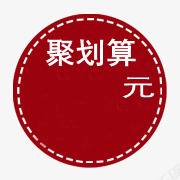 促销标签png免抠素材_新图网 https://ixintu.com 促销标签 水印 淘宝天猫 淘宝水印 淘宝百搭人气王 聚划算