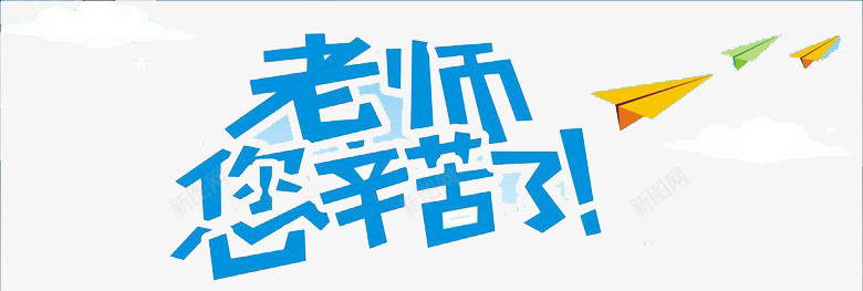 老师您幸苦了艺术字png免抠素材_新图网 https://ixintu.com 您幸苦了 教师节 老师 艺术字