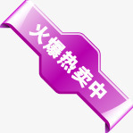 火爆热卖中紫色标签促销png免抠素材_新图网 https://ixintu.com 促销 标签 火爆 紫色