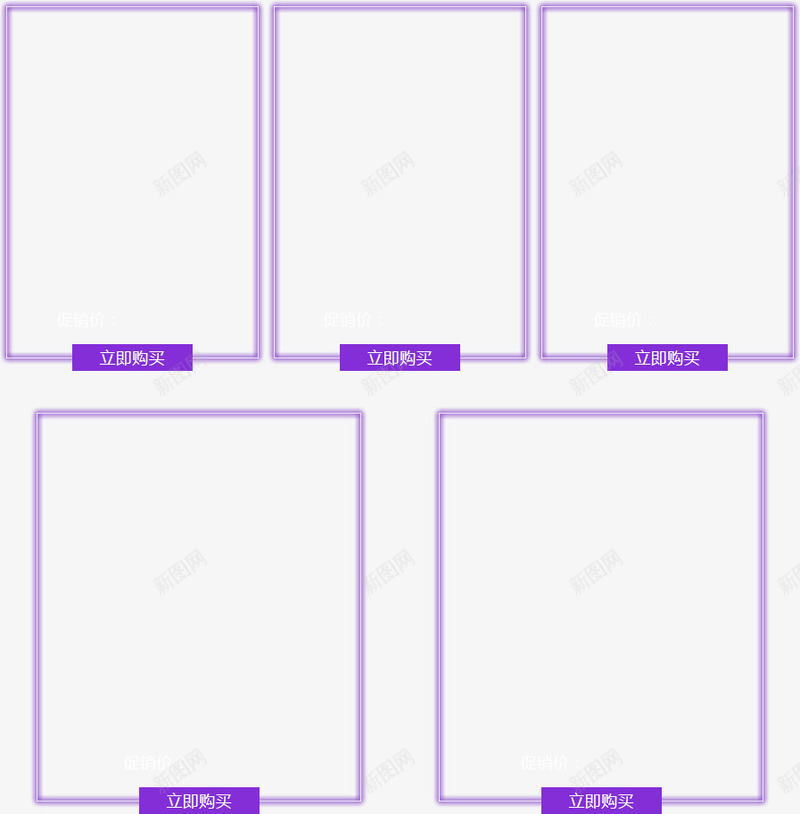 立即购买紫色边框png免抠素材_新图网 https://ixintu.com 促销区 热卖区 立即购买 紫色边框